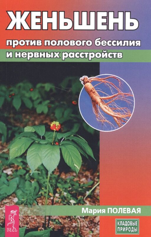 Женьшень против полового бессилия и нервных расстройств (мКП) Полевая