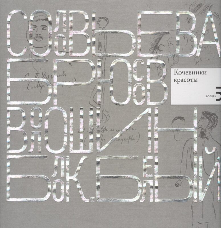 Писатели рисуют. Соловьева. Брюсов. Волошин. Блок. Белый. Кочевники красоты