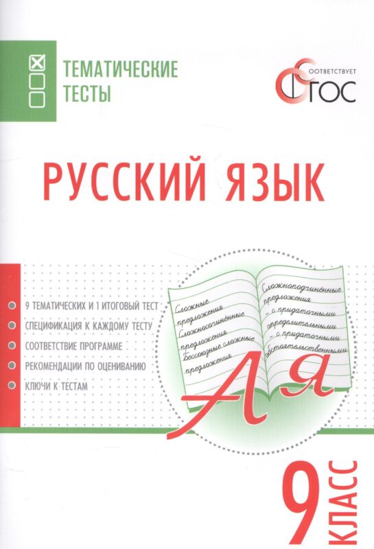 Русский язык. Тематические тесты. 9 класс