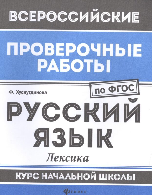 ВПР. Русский язык. Лексика. Курс начальной школы. ФГОС