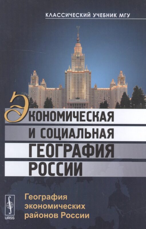 Экономическая и социальная география России: География экономических районов России