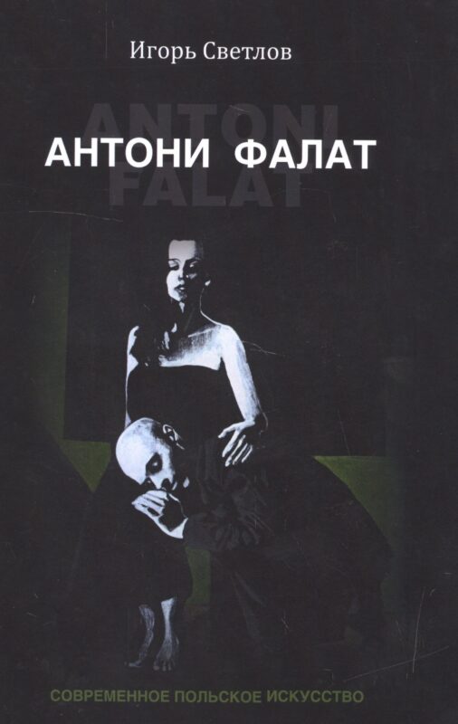 Антони Фалат. Современное польское искусство