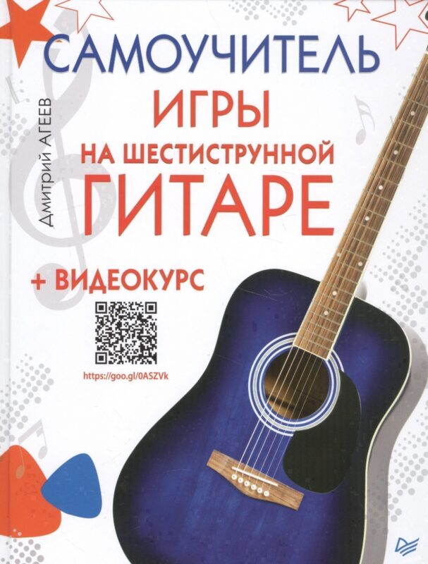 Самоучитель игры на шестиструнной гитаре (+ видеокурс