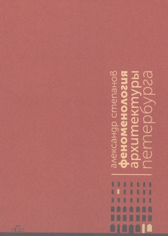 Феноменология архитектуры Петербурга