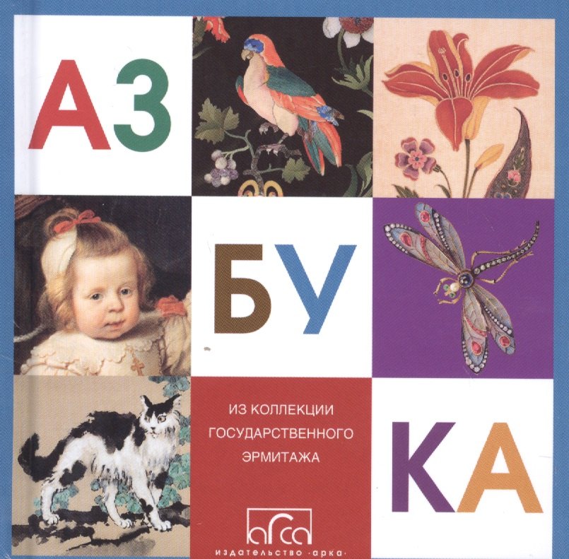 Азбука из коллекции Государственного Эрмитажа (мини)