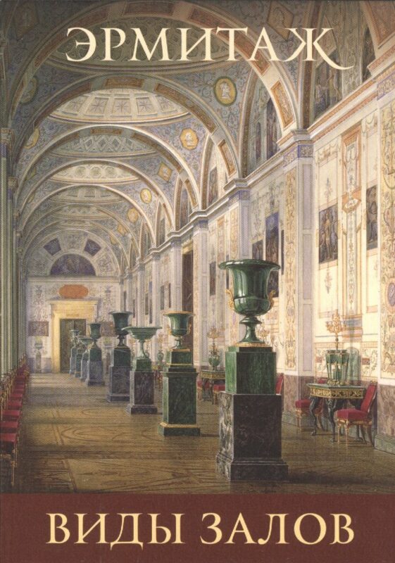 Виды залов Interiors (набор откр.) (16 откр.) (папка) (Эрмитаж)