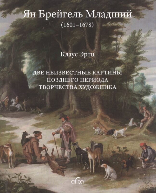 Ян Брейгель Младший (1601-1678). Две неизвестные картины позднего периода творчества художника