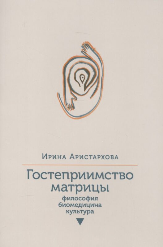 Гостеприимство матрицы: Философия, биомедицина, культура
