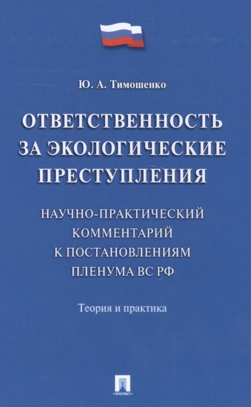 Ответственность за экологические преступления (научно-практический комментарий к постановлениям Плен