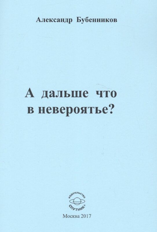 А дальше что в невероятье? Стихи