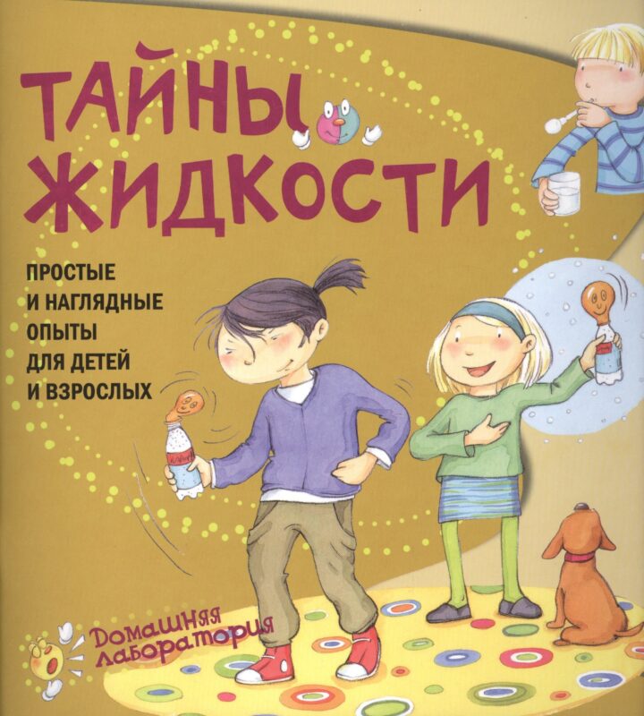 Тайны жидкости.Простые и наглядные опыты
