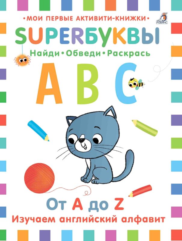 Супербуквы. Найди. Обведи. Раскрась. От A до Z. Изучаем английский алфавит