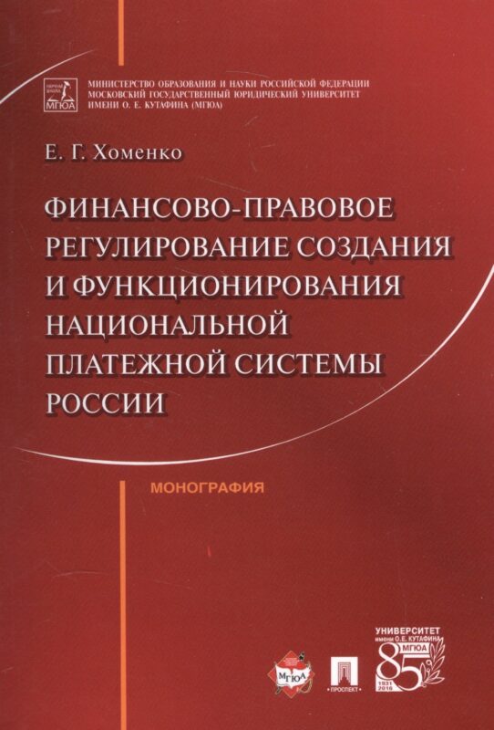 Финансово-правовое регулирование создания и функционирования национальной платежной системы России.