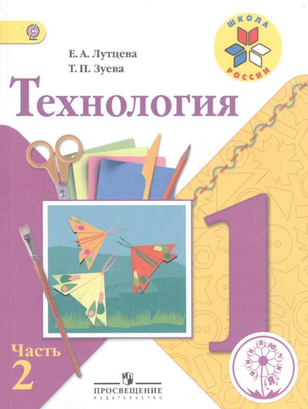 Технология. 1 класс. Учебник. В 2-х частях. Часть 2