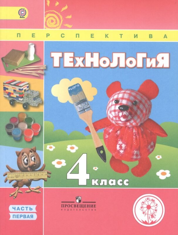 Технология. 4 класс. Учебник. В 2-х частях. Часть 1 (для обучающихся с нарушением зрения)