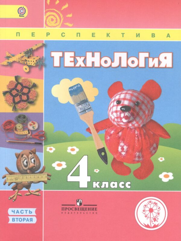 Технология. 4 класс. Учебник. В 2-х частях. Часть 2 (для слабовидящих обучающихся)