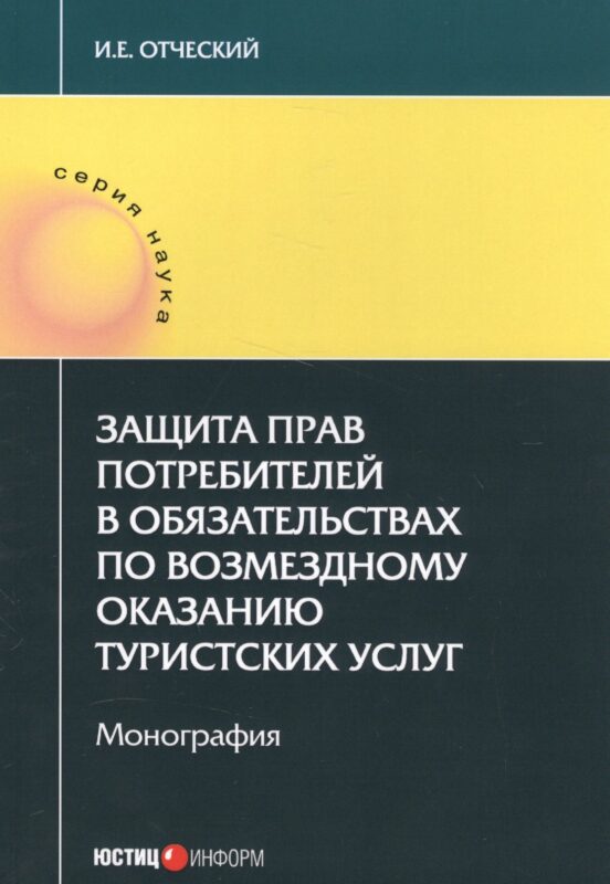 Защита прав потребителей в обязательствах по возмездному оказанию туристских услуг. Монография