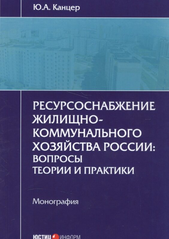 Ресурсоснабжение жилищно-коммунального хозяйства России: вопросы теории и практики. Монография