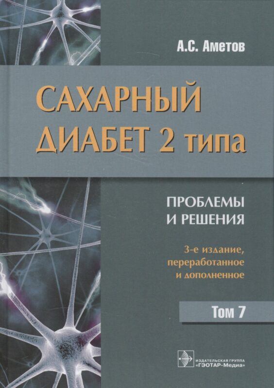 Сахарный диабет 2-го типа. Проблемы и решения. Том 7