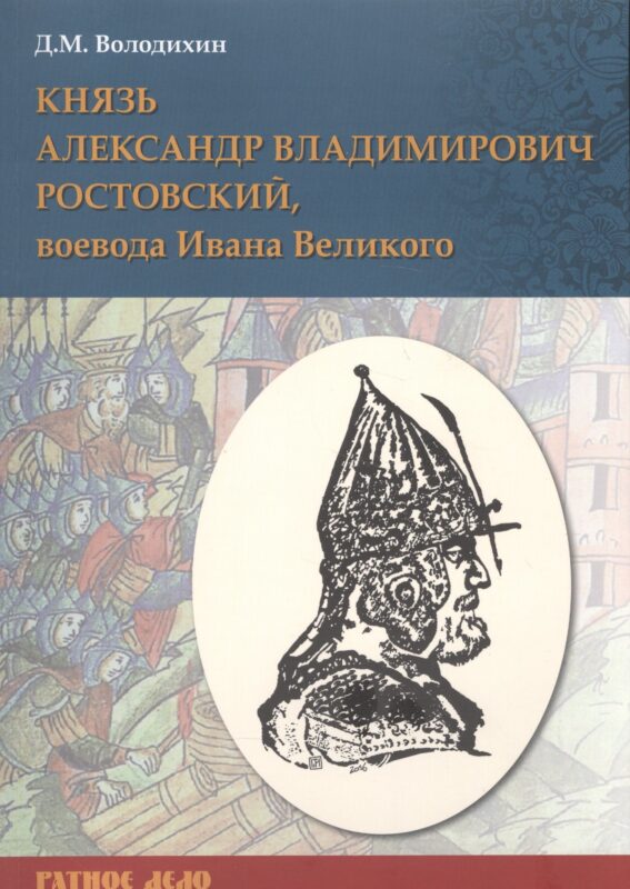 Князь Александр Владимирович Ростовский, воевода Ивана Великого