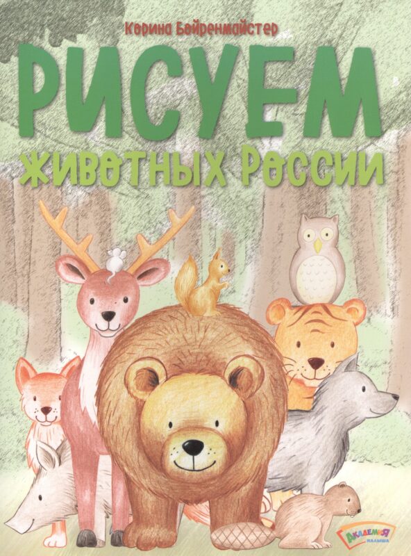 Рисуем животных России.