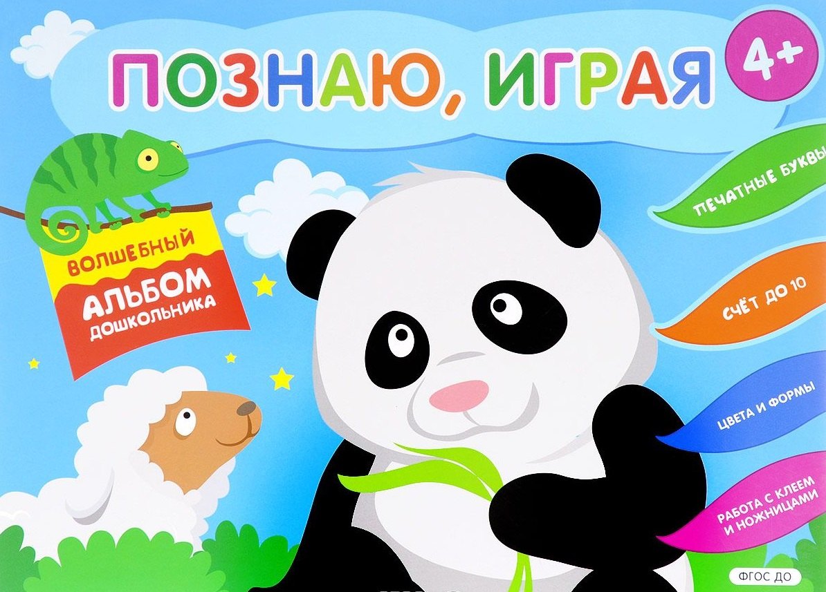 Познаю, играя. Волшебный альбом дошкольника. Печатные буквы. Счет до 10 (Панда).