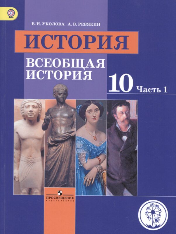 История. Всеобщая история. 10 класс. Учебник. В 3-х частях. Часть 1. Базовый уровень (для обучающихся с нарушением зрения)