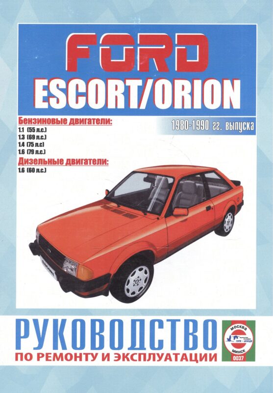 Ford Escort & Orion. Руководство по ремонту и эксплуатации. Бензиновые двигатели. Дизельные двигатели. 1980-1990 гг. выпуска