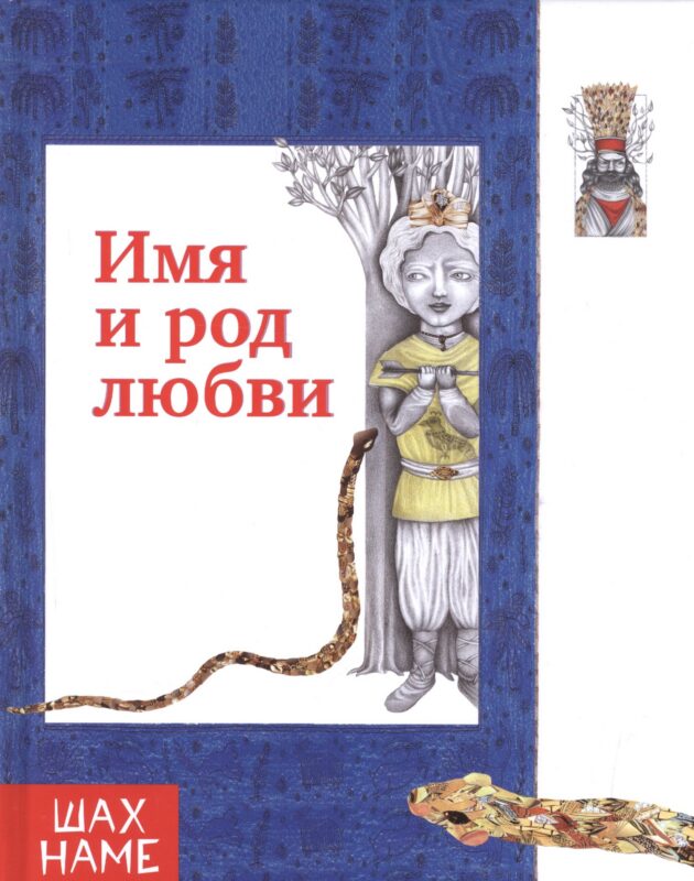 Имя и род любви