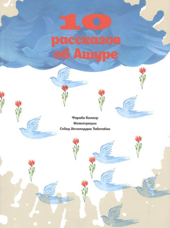 10 рассказов об Ашуре