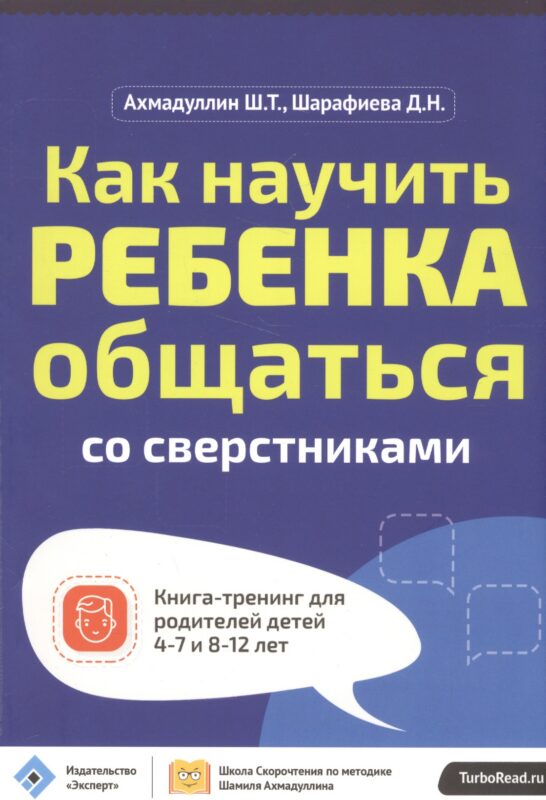 Как научить ребенка общаться со сверст. Кн.-тр.для род.дет. 4-7 и 8-12 л. (мШкСкДДПМША) Ахмадуллин