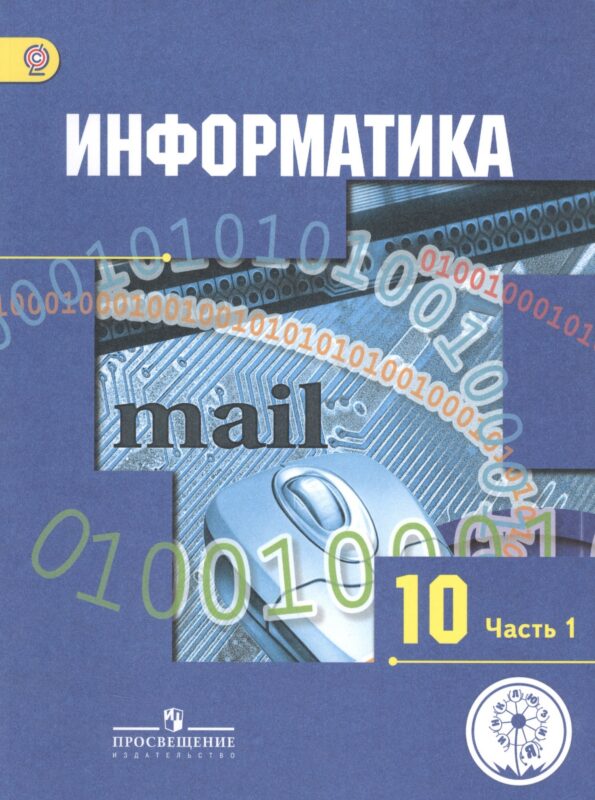 Информатика. 10 класс. Учебник. В 3-х частях. Часть 1. Базовый и углубленный уровни (для обучающихся с нарушением зрения)