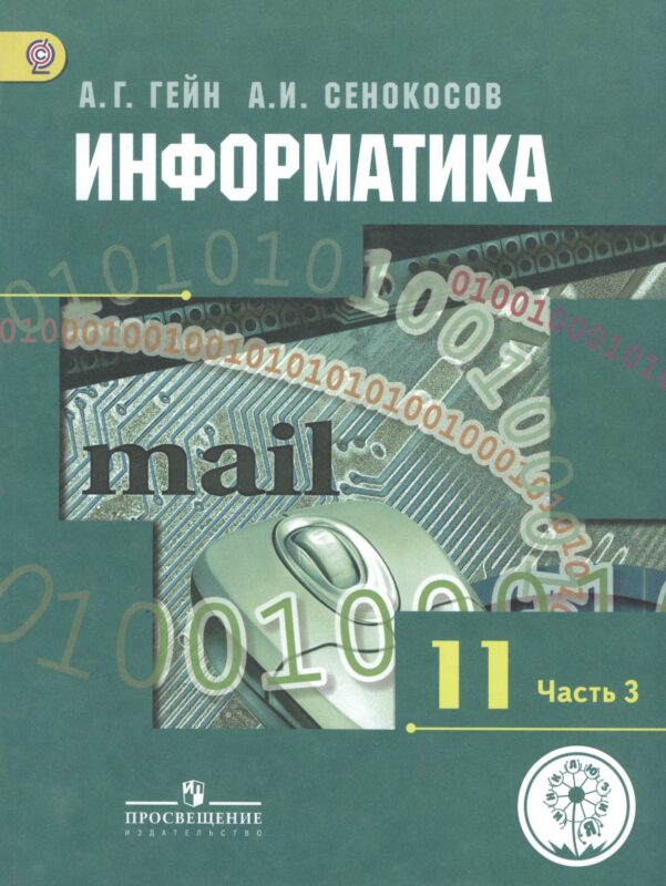 Информатика. 11 класс. Учебник. В 3-х частях. Часть 3. Базовый и углубленный уровни (для обучающихся с нарушением зрения)