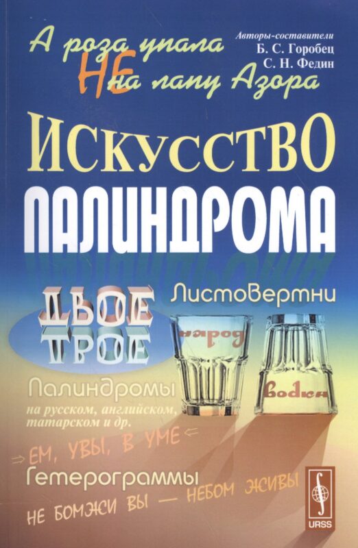 А роза не упала на лапу Азора Искусство палиндрома (м) Горобец