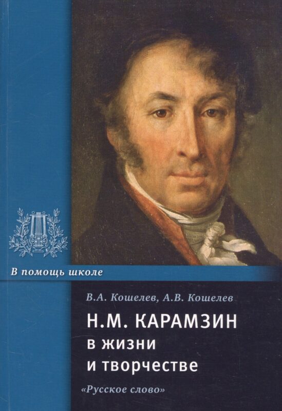 Н.М. Карамзин в жизни и творчестве. Учебное пособие для школ, гимназий, лицеев и колледжей