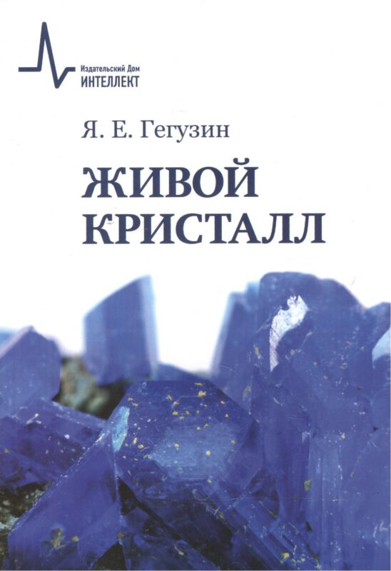 Живой кристалл