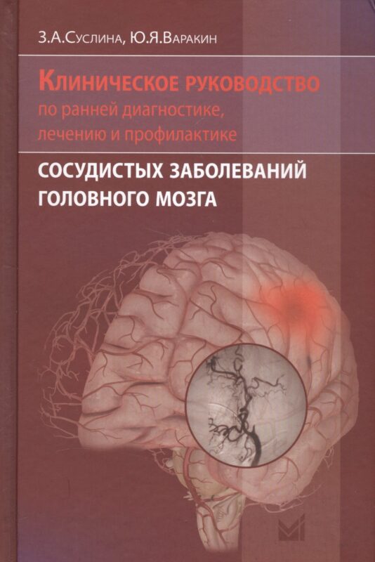 Клиническое руководство по ранней диагностике, лечению и профилактике сосудистых заболеваний головного мозга