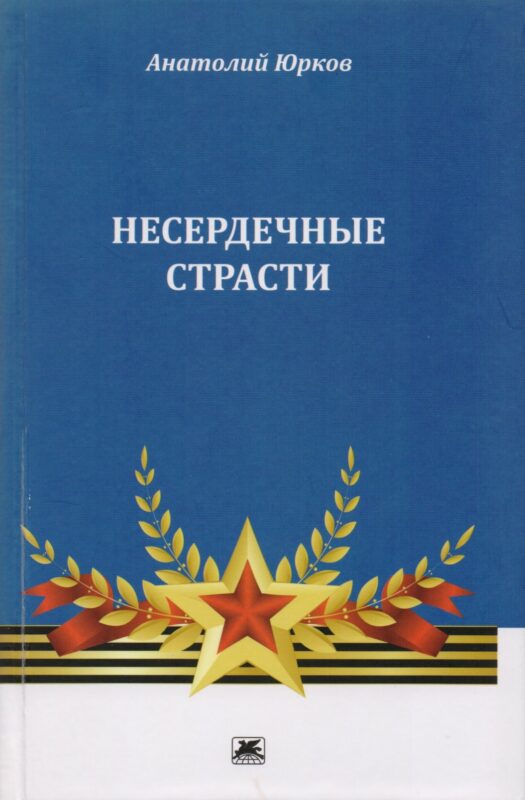 Несердечные страсти