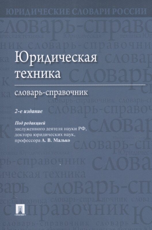 Юридическая техника. Словарь-справочник.-2-е изд