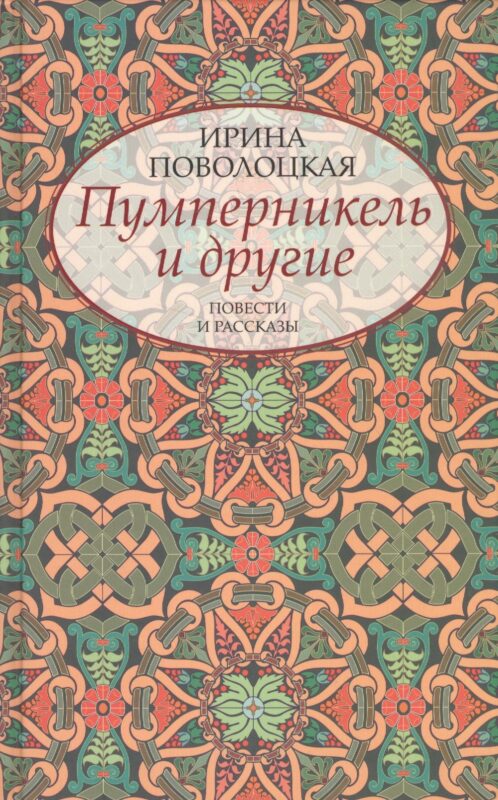 Пумперникель и другие