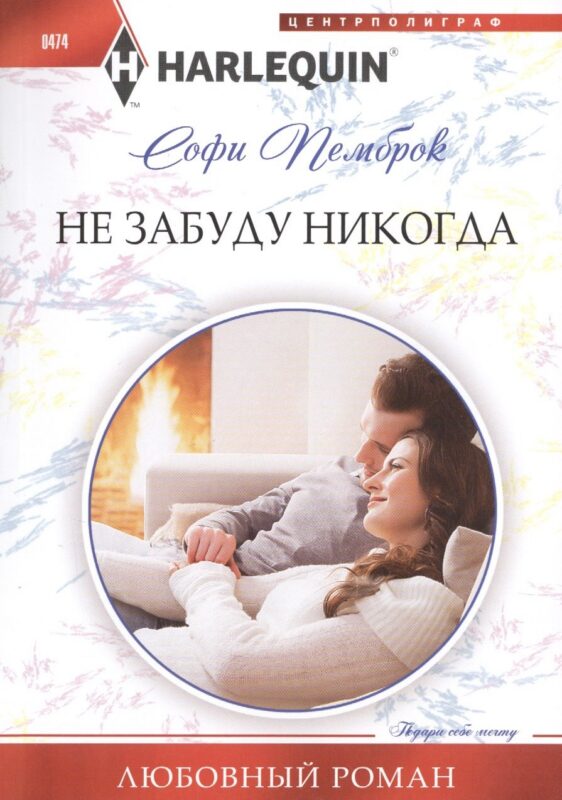 Не забуду никогда