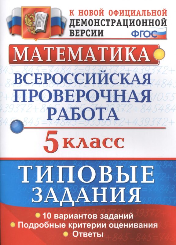 Математика. Всероссийская проверочная работа. 5 класс. Типовые задания. 10 вариантов заданий. Подробные критерии оценивания. Ответы