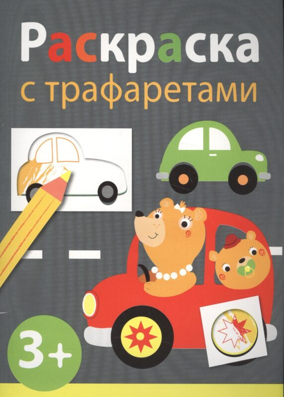 Раскраска с трафаретами. Выпуск 4