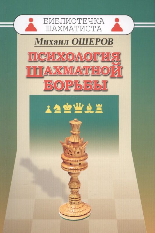 Психология шахматной борьбы