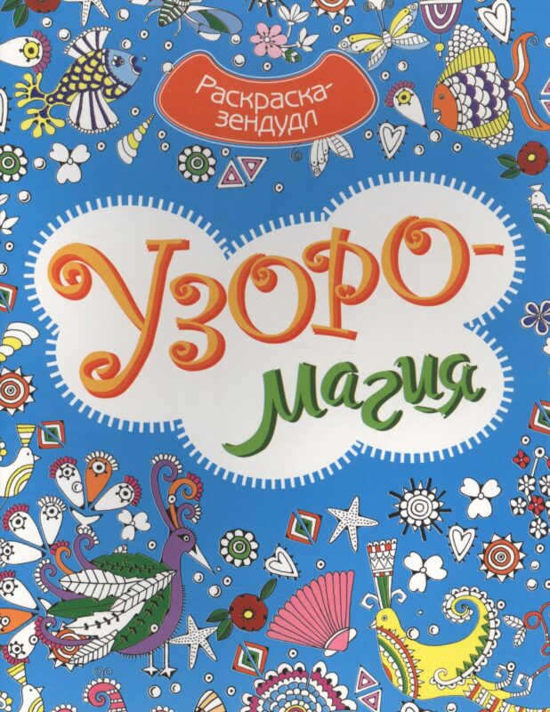 Р Узоромагия (мРаскЗенд)