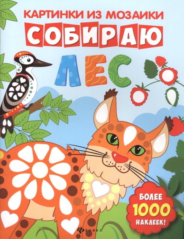 Собираю лес: книга-картинка