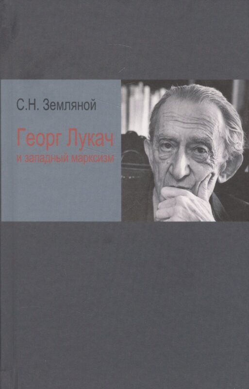 Георг Лукач и западный марксизм (Земляной)
