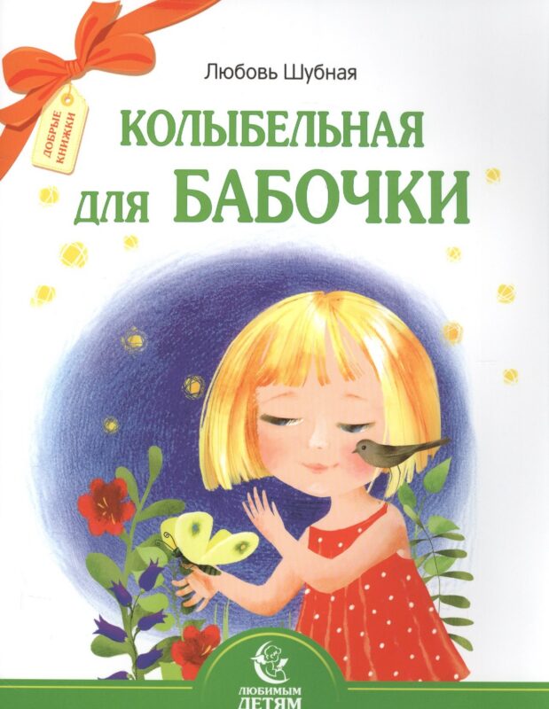 Колыбельная для бабочки