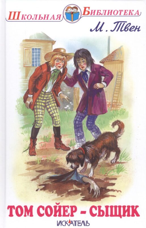 Том Сойер - сыщик.