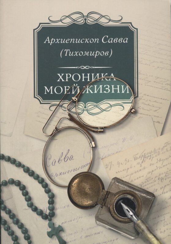 Хроника моей жизни (м) Тихомиров